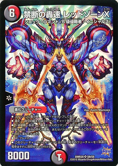 禁断の轟速 レッドゾーンX 【DMR20S9-S9】