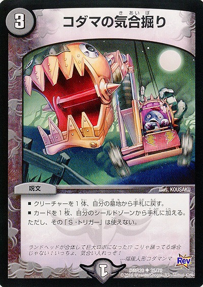 コダマの気合掘り 【DMR20_35-70】