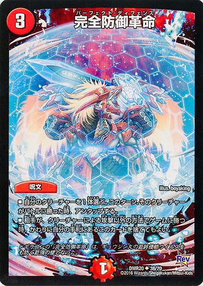 完全防御革命(パーフェクト・ディフェンス) 【DMR20_38-70】