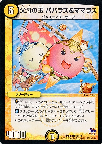 父母の玉 パパラス&ママラス 【DMR20_43-70】