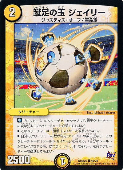 蹴足の玉 ジェイリー 【DMR20_46-70】