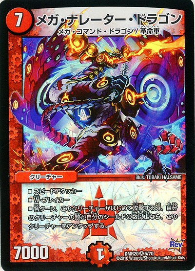 メガ・ナレーター・ドラゴン 【DMR20_5-70】