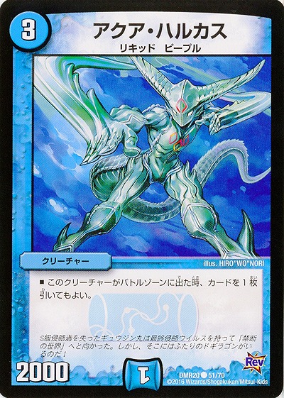 アクア・ハルカス(再録) 【DMR20_51-70】