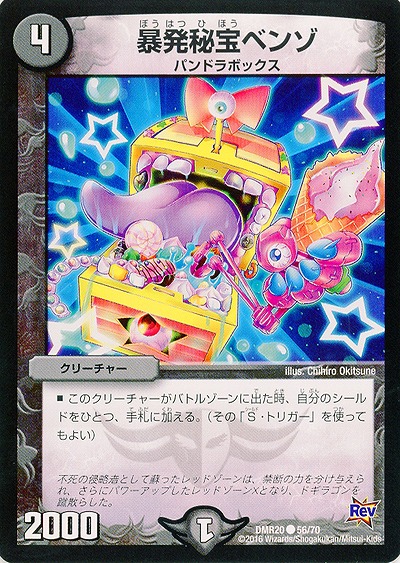 暴発秘宝ベンゾ(再録) 【DMR20_56-70】