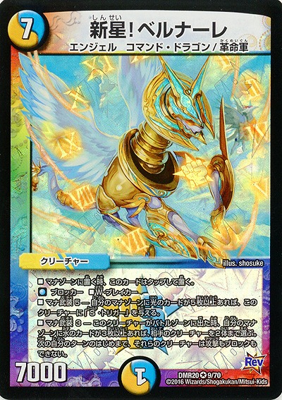 新星!ベルナーレ 【DMR20_9-70】