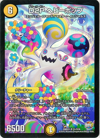 D2P ヘビーポップ 【DMR21S1-S10】