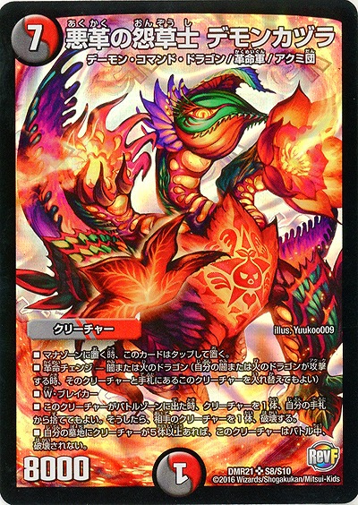 悪革の怨草士 デモンカヅラ 【DMR21S8-S10】