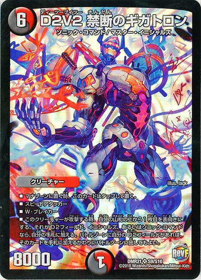 D2V2 禁断のギガトロン 【DMR21S9-S10】