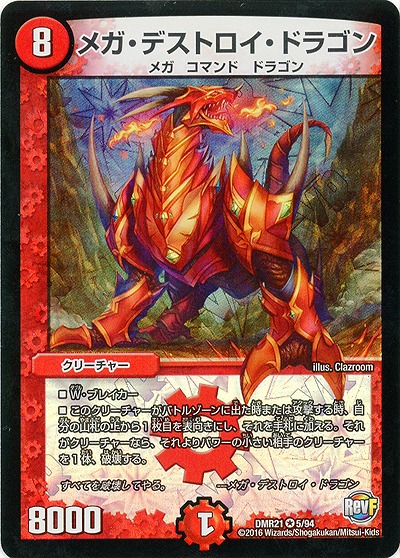 メガ・デストロイ・ドラゴン 【DMR21_5-94】