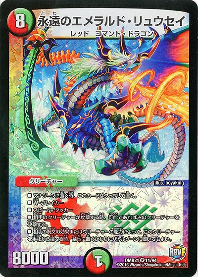 永遠のエメラルド・リュウセイ 【DMR21_11-94】