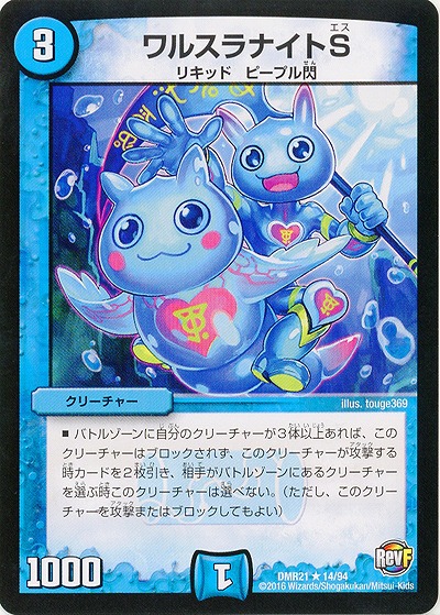 ワルスラナイトS 【DMR21_14-94】