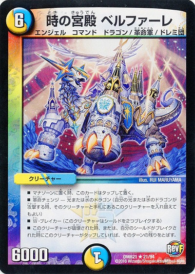 時の宮殿 ベルファーレ 【DMR21_21-94】