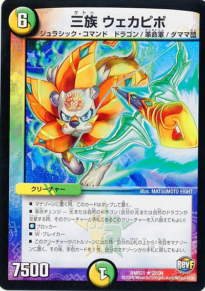 三族 ウェカピポ 【DMR21_22-94】