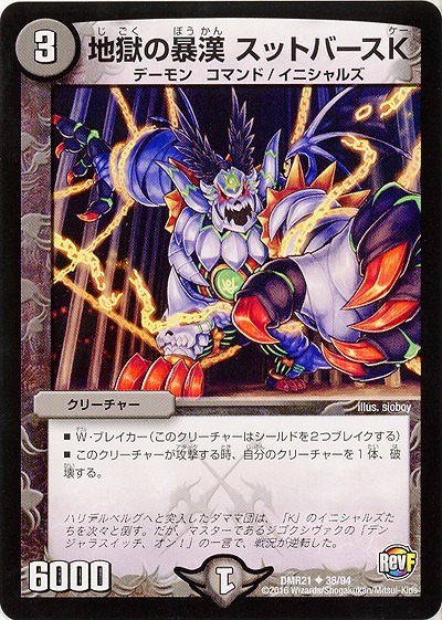 地獄の暴漢 スットバースK 【DMR21_38-94】