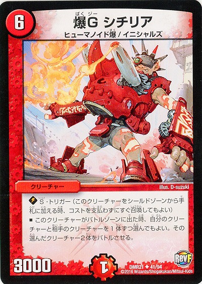 爆G シチリア 【DMR21_41-94】