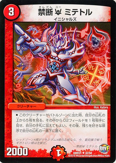 禁断 u ミテトル 【DMR21_42-94】