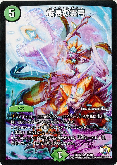 族長の霊弓 【DMR21_46-94】