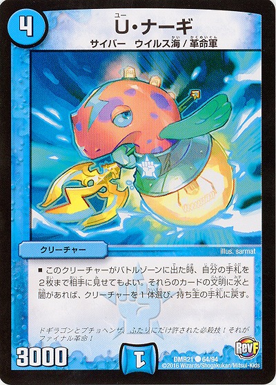 U・ナーギ 【DMR21_64-94】