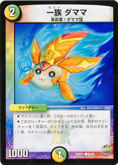 一族 ダママ 【DMR21_88-94】