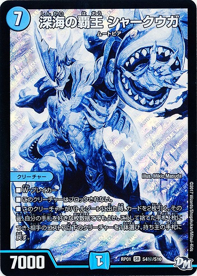 深海の覇王 シャークウガ(シク) 【RP01-S4秘-S10】