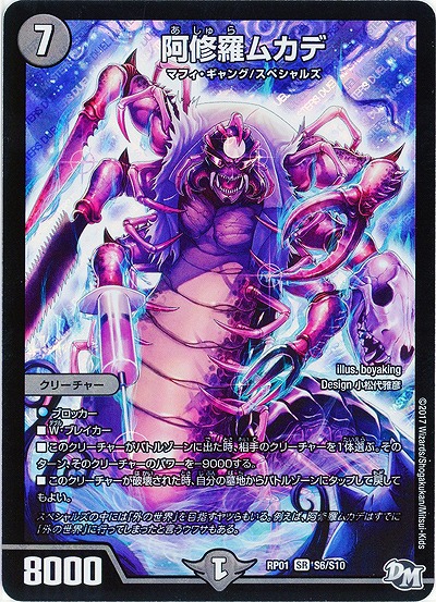 阿修羅ムカデ 【RP01-S6-S10】