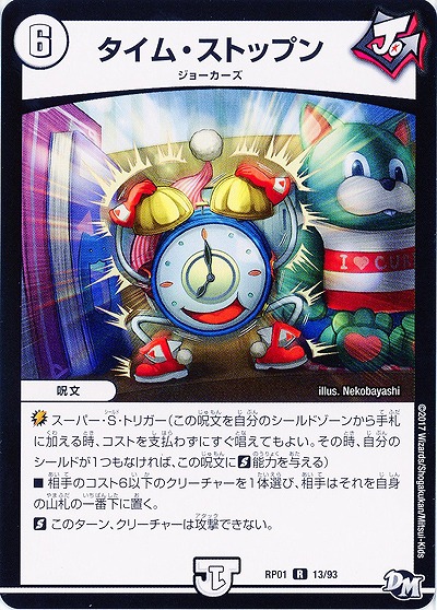タイム・ストップン 【RP01-13-93】