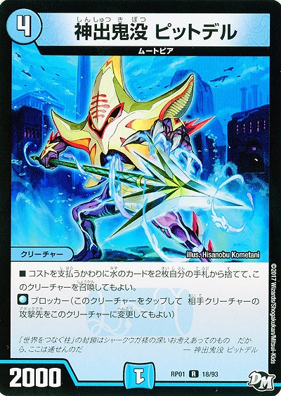 神出鬼没 ピットデル 【RP01-18-93】