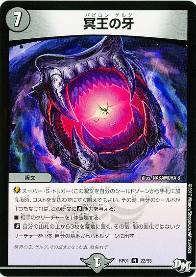 冥王の牙 【RP01-22-93】