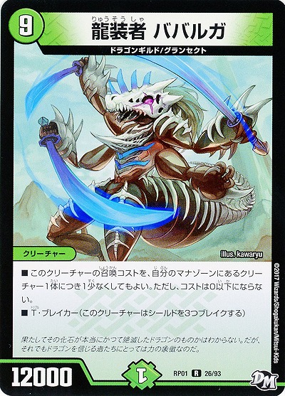 龍装者 ババルガ 【RP01-26-93】