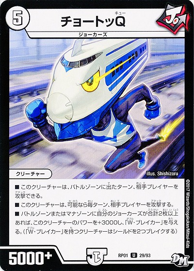 チョートッQ 【RP01-29-93】