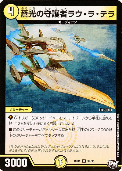 蒼光の守護者ラウ・ラ・テラ 【RP01-34-93】