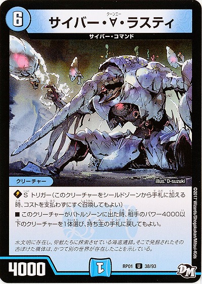 サイバー・∀・ラスティ 【RP01-38-93】