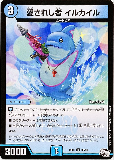 愛されし者 イルカイル 【RP01-39-93】