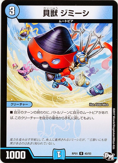 貝獣 ジミーシ 【RP01-40-93】
