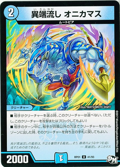 異端流し オニカマス 【RP01-41-93】
