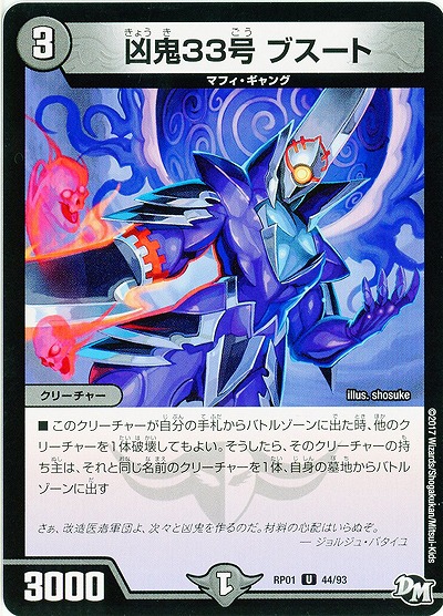 凶鬼33号 ブスート 【RP01-44-93】