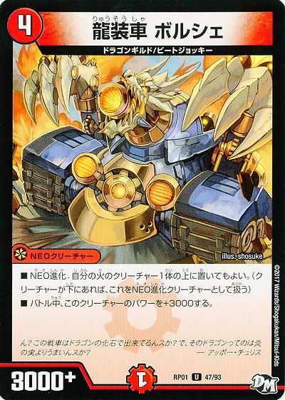 龍装車 ボルシェ 【RP01-47-93】