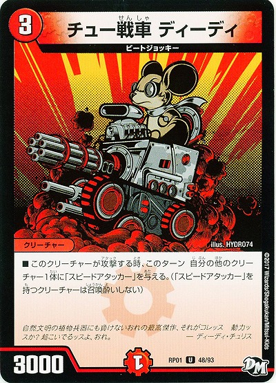 チュー戦車 ディーディー 【RP01-48-93】