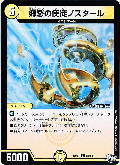 郷愁の使徒 ノスタール 【RP01-59-93】