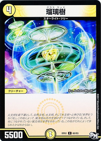 瑠璃樹 【RP01-60-93】