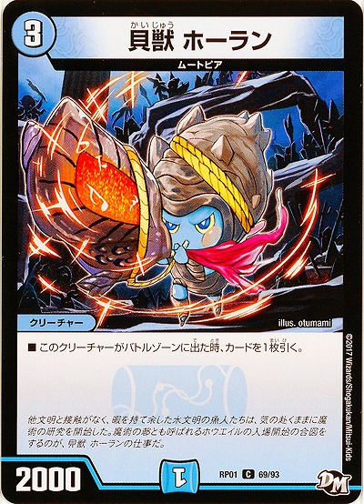 貝獣 ホーラン 【RP01-69-93】