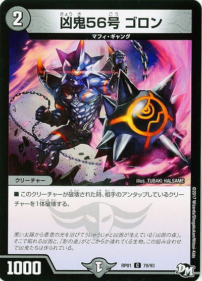 凶鬼56号 ゴロン 【RP01-78-93】