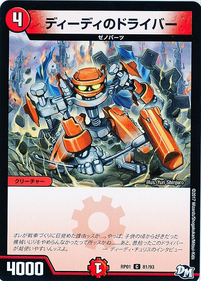 ディーディのドライバー 【RP01-81-93】