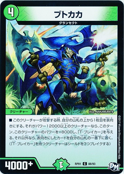 ブトカカ 【RP01-88-93】