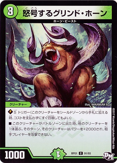 怒号するグリンド・ホーン 【RP01-91-93】