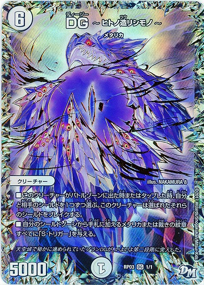 DG 〜ヒトノ造リシモノ〜 【RP03-DG1-1】