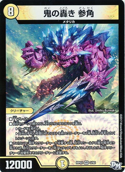 鬼の轟き 参角 【RP03-3/93VR】