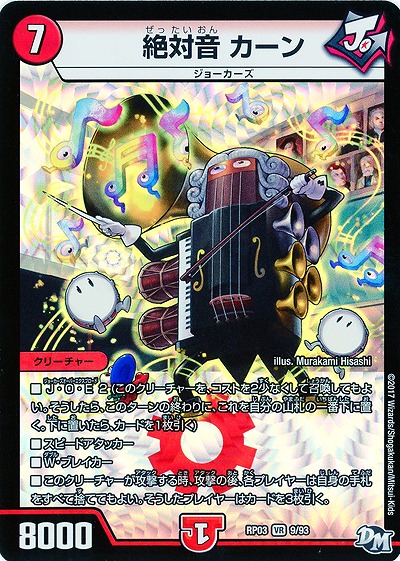 絶対音 カーン 【RP03-9/93VR】