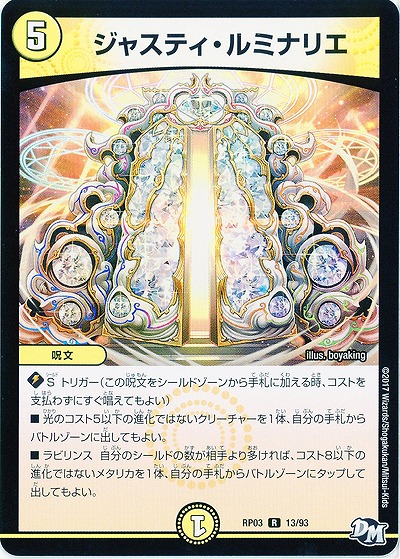 ジャスティ・ルミナリエ 【RP03-13/93R】