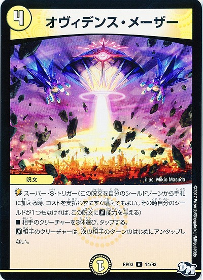 オヴィデンス・メーザー 【RP03-14/93R】